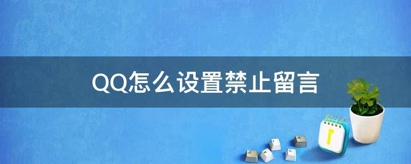 QQ怎么设置禁止留言（QQ怎么设置不能留言）