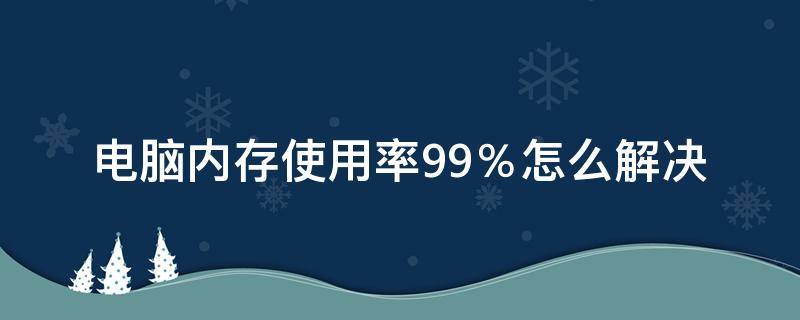 电脑内存使用率99％怎么解决 电脑内存达到99%