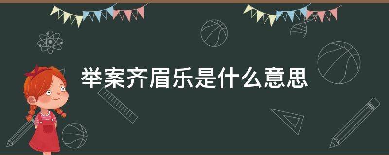 举案齐眉乐是什么意思 举案齐眉得意思