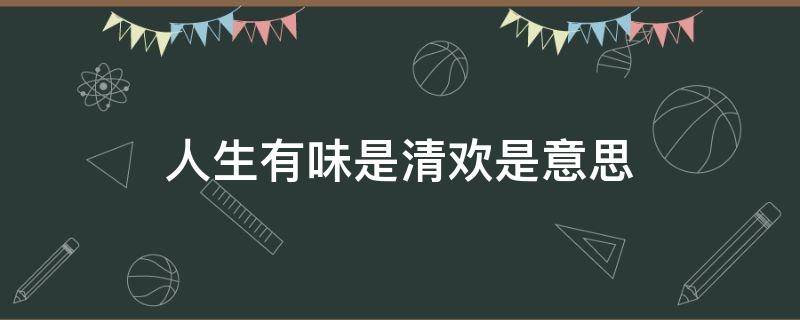 人生有味是清欢是意思 人生得味是清欢