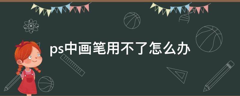 ps中画笔用不了怎么办 PS图片画笔用不了是什么原因