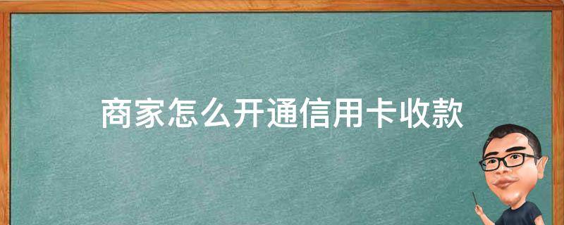 商家怎么开通信用卡收款（千牛商家怎么开通信用卡收款）