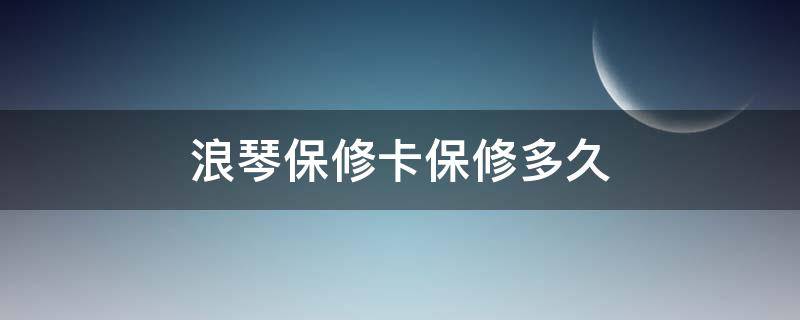 浪琴保修卡保修多久（浪琴多长时间保修）