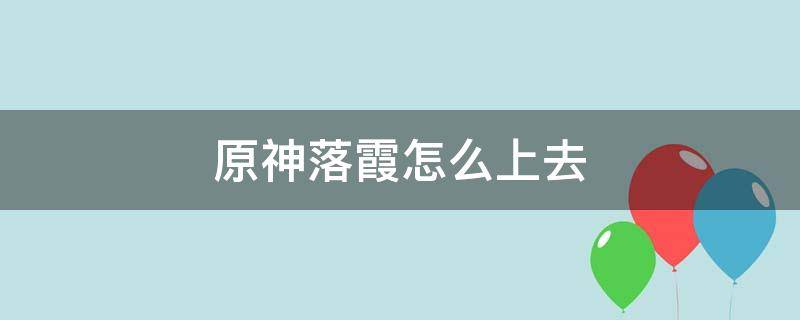 原神落霞怎么上去 原神怎么见落霞