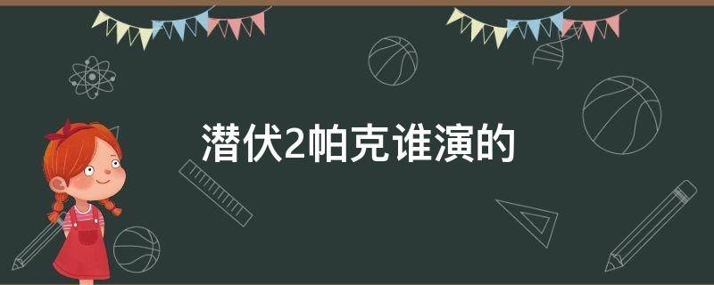 潜伏2帕克谁演的（潜伏2帕克演员）