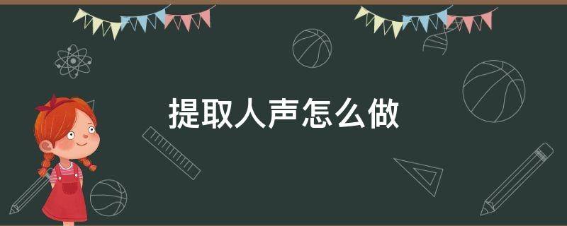 提取人声怎么做（人声提取器）