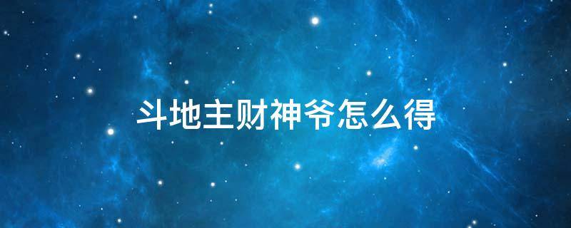 斗地主财神爷怎么得 欢乐斗地主财神爷怎么得