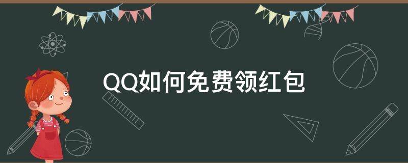 QQ如何免费领红包（怎么在QQ里面领的免费红包）