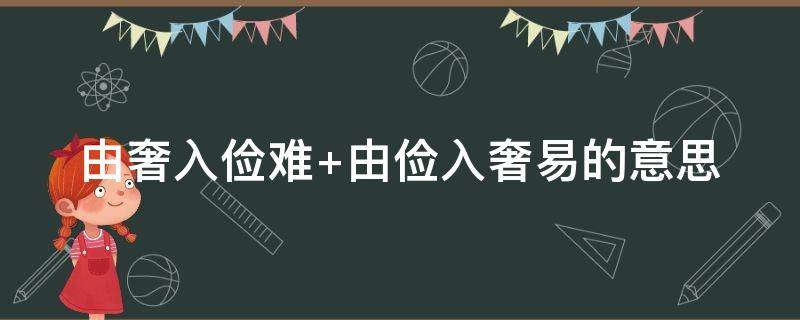 由奢入俭难（由奢入俭难什么意思）