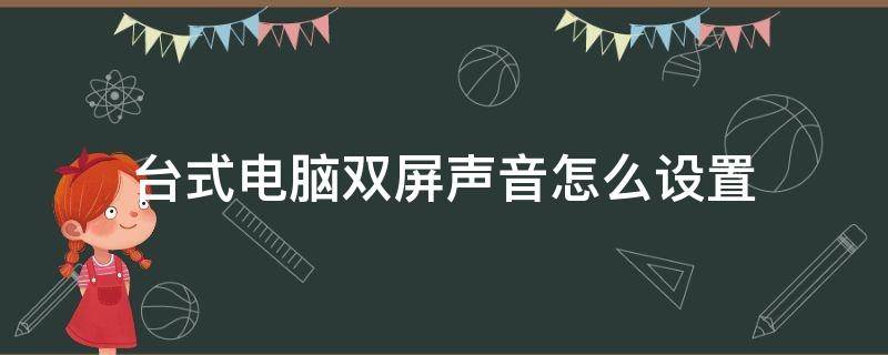 台式电脑双屏声音怎么设置（台式双屏幕怎么设置）