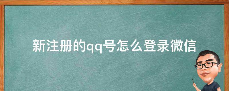 新注册的qq号怎么登录微信 刚刚注册的qq号怎么登陆微信