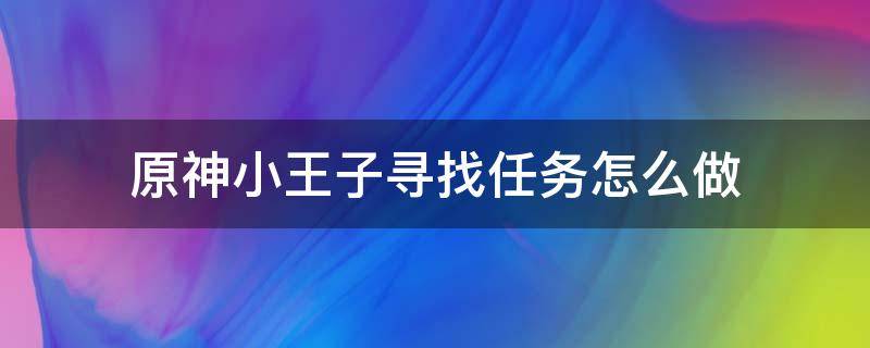 原神小王子寻找任务怎么做（原神传说任务小王子在哪）