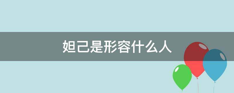 妲己是形容什么人（形容妲己的词语）