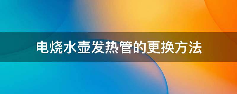 电烧水壶发热管的更换方法 烧水壶电热管怎么换