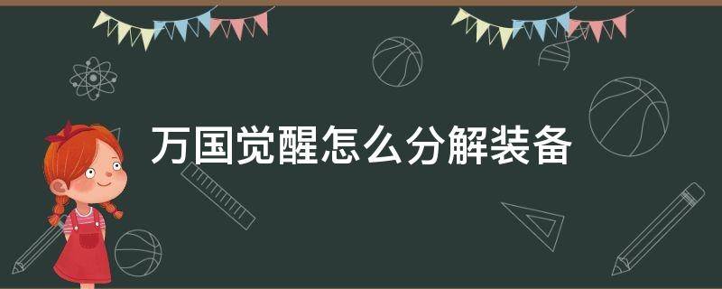 万国觉醒怎么分解装备（万国觉醒 分解装备）