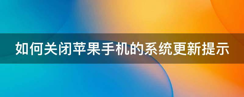 如何关闭苹果手机的系统更新提示