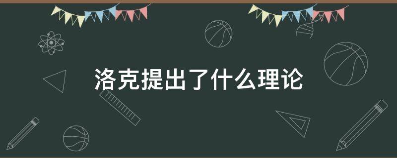 洛克提出了什么理论 洛克提出的理论