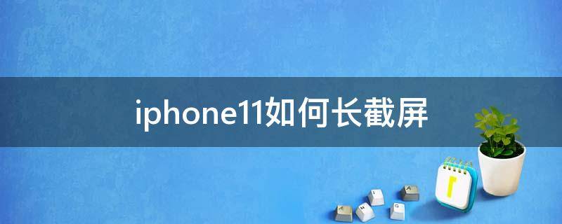 iphone11如何长截屏 iphone11怎么截屏