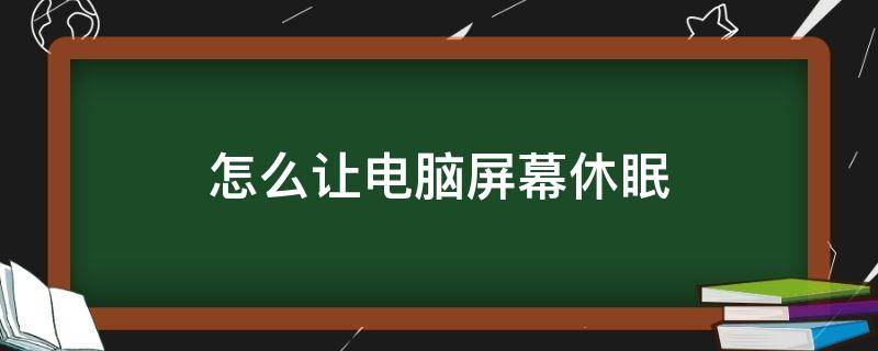 怎么让电脑屏幕休眠 怎么让电脑屏幕休眠但可以放歌