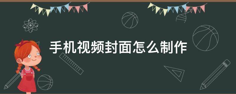 手机视频封面怎么制作 制作视频封面的手机软件