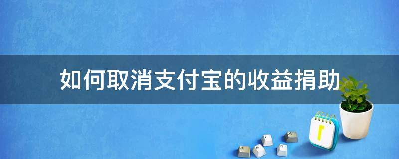 如何取消支付宝的收益捐助 怎样取消支付宝收益捐