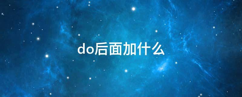 do后面加什么 do后面加什么主语