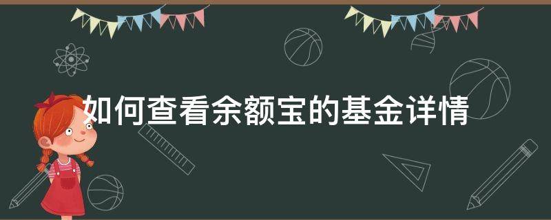 如何查看余额宝的基金详情 怎样查看余额宝其他基金情况