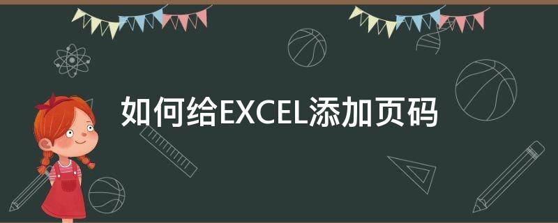 如何给EXCEL添加页码（如何在excel里添加页码）