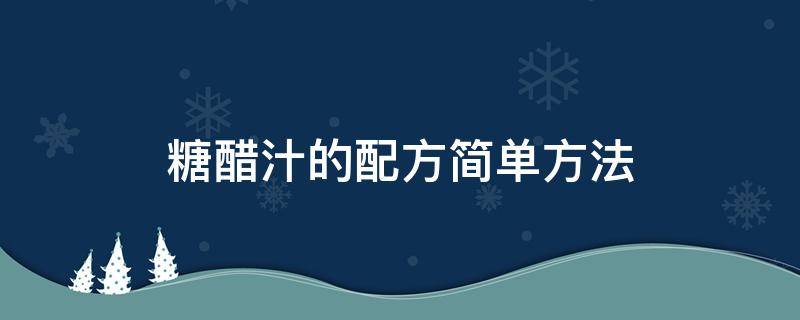 糖醋汁的配方简单方法（糖醋汁怎么做窍门）