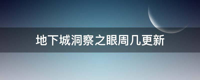 地下城洞察之眼周几更新 dnf洞察之眼周几刷新奖励次数