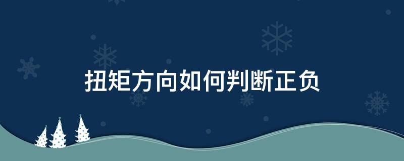 扭矩方向如何判断正负 扭矩方向如何判断正负图解