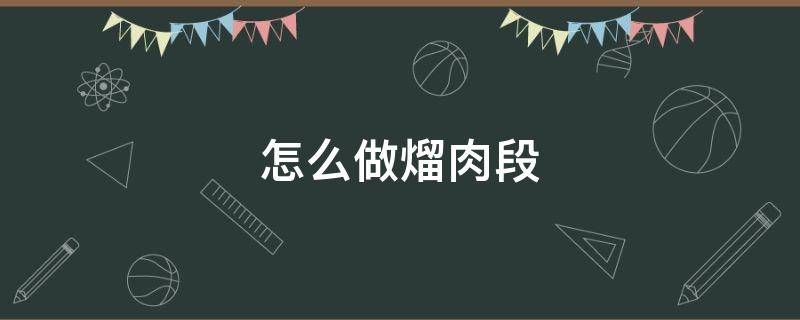 怎么做熘肉段 怎么做溜肉段的汁