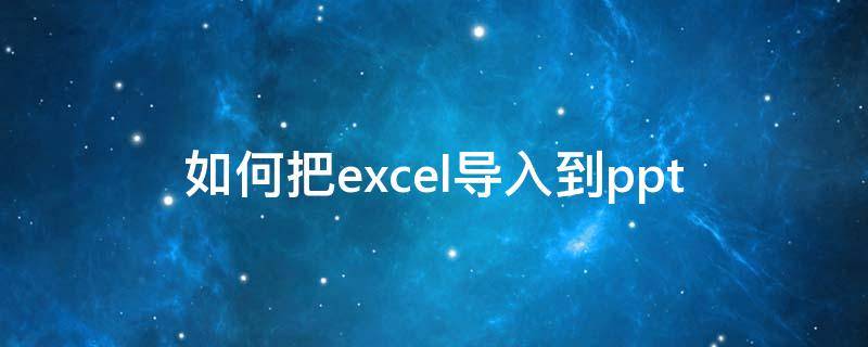 如何把excel导入到ppt（如何把Excel导入到access）