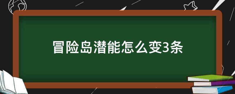 冒险岛潜能怎么变3条 冒险岛怎么增加第三条潜能