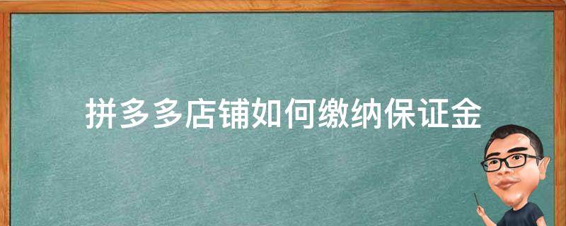 拼多多店铺如何缴纳保证金 拼多多商家怎么缴纳保证金