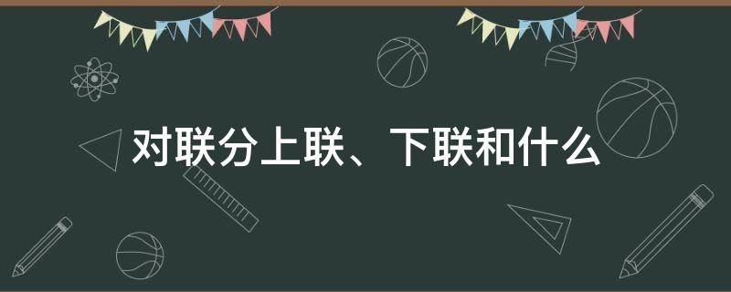 对联分上联、下联和什么 对联的上联和下联怎么分