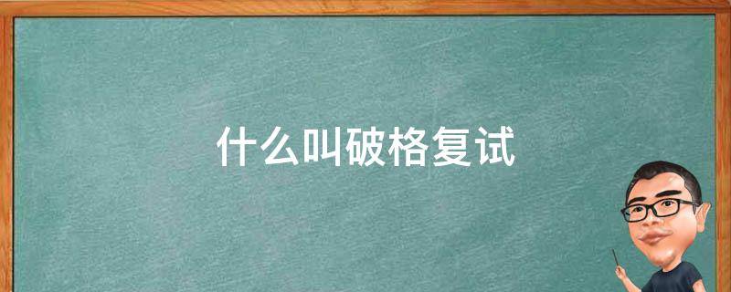 什么叫破格复试 什么叫破格复试录取