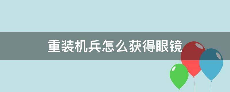 重装机兵怎么获得眼镜 重装机兵镜片怎么获得