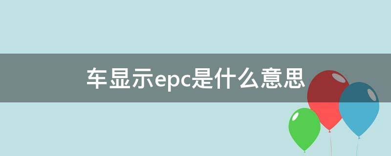 车显示epc是什么意思 出租车显示epc是什么意思