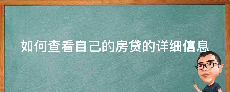 如何查看自己的房贷的详细信息 怎么查看自己房贷信息