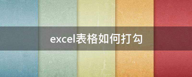 excel表格如何打勾（excel表格如何打勾选）