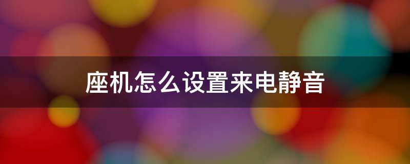 座机怎么设置来电静音 座机来电话怎么静音