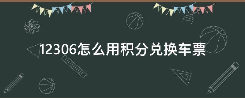 12306怎么用积分兑换车票 智行12306怎么用积分兑换车票