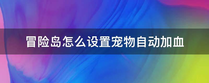 冒险岛怎么设置宠物自动加血 冒险岛怎么设置宠物自动加血加蓝