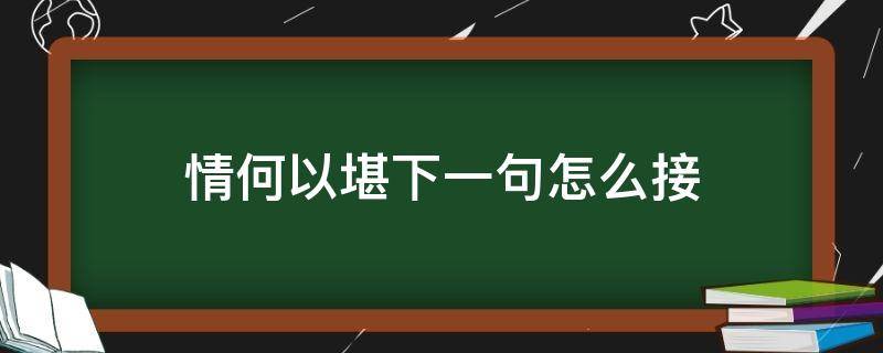 情何以堪下一句怎么接 情何以堪下一句怎么接成语