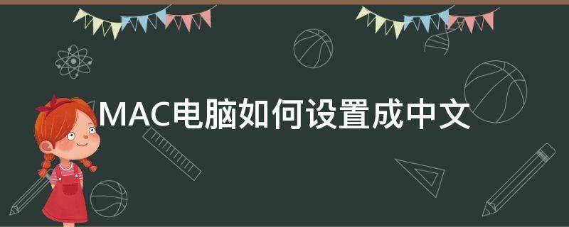 MAC电脑如何设置成中文 mac电脑英文怎么调成中文