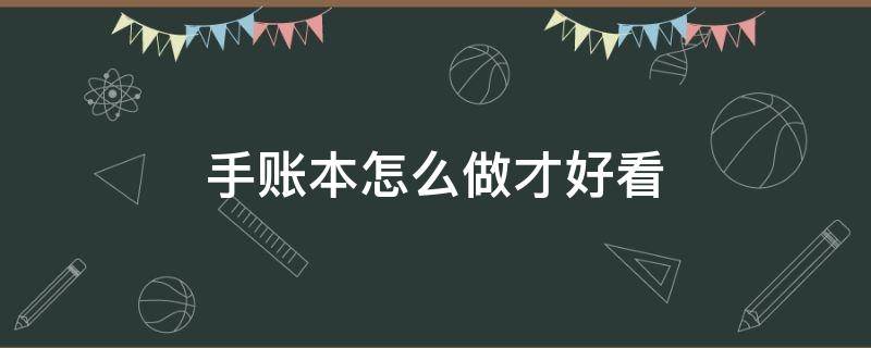 手账本怎么做才好看 手账本怎么做才好看 简单