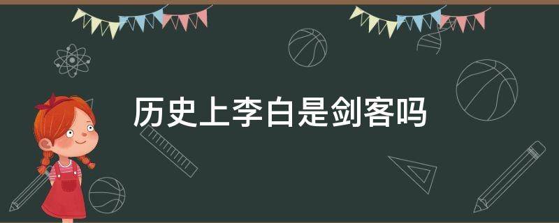 历史上李白是剑客吗 为什么说李白是剑客