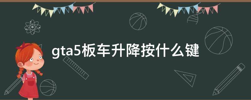 gta5板车升降按什么键 gta5平板拖车升降按什么键