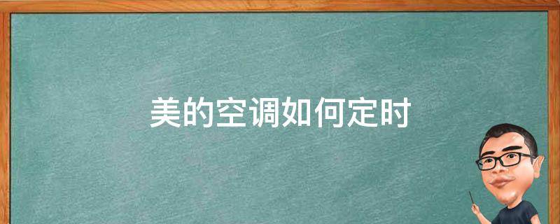 美的空调如何定时 美的空调如何定时开关